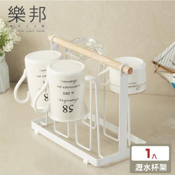 【樂邦】簡約鐵藝六格瀝水杯架(瀝水架 杯架 置物架)