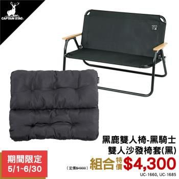 (優惠組合)【日本鹿牌】 CS雙人椅+椅套露營椅 戶外椅 兩人用 露營 悠遊戶外