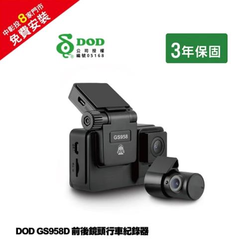 【DOD】GS958D PRO前後鏡頭行車紀錄器 - 32G記憶卡 贈 免費安裝