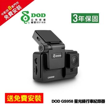 【DOD】GS958 PRO 星光級行車紀錄器 - 32G記憶卡 - 贈免費安裝