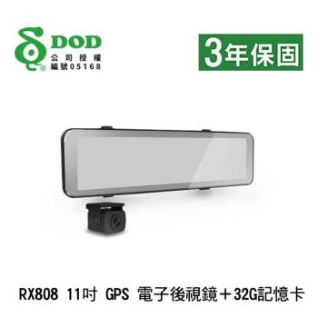 【DOD】RX808 11吋 GPS 行車紀錄器電子後視鏡＋32G記憶卡(行車記錄器)