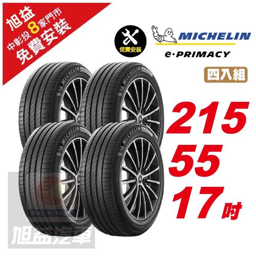 【Michelin 米其林】E-PRIMACY 天生適電 續靜皆行 汽車輪胎 215 55 17 -4入組 -(送免費安裝)