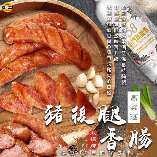 太禓食品-豬後腿香腸(高梁酒300G/2包組) 