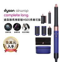 【登記最高贈1900購物金】Dyson Airwrap 長型髮捲版 多功能造型器 HS05 長春花藍禮盒 (送光澤雙梳組)