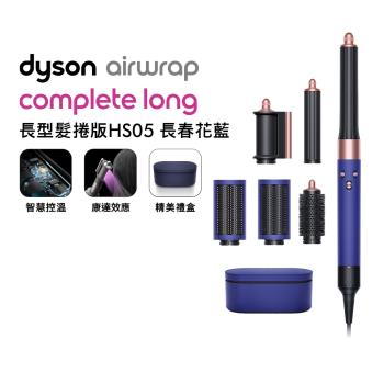 【贈光澤雙梳組*2】Dyson Airwrap 長型髮捲版 多功能造型器 HS05 長春花藍禮盒