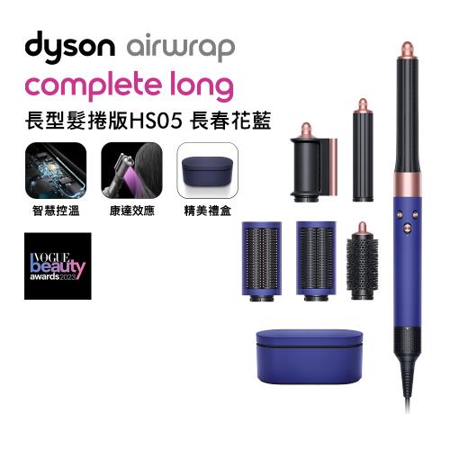Dyson戴森 Airwrap 長型髮捲版 多功能造型器 HS05 長春花藍 附旅行袋和精美禮盒(送電動牙刷)
