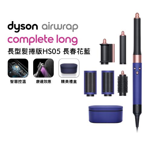 【贈光澤雙梳組*2】Dyson Airwrap 長型髮捲版 多功能造型器 HS05 長春花藍禮盒