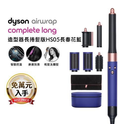 【破萬下殺】Dyson Airwrap 長型髮捲版 多功能造型器 HS05 長春花藍禮盒 