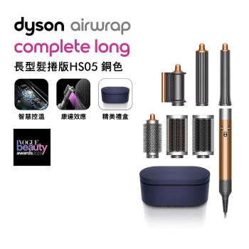 Dyson戴森 Airwrap Complete 多功能造型捲髮器 HS05 長型髮捲版 銅色(送電動牙刷+旅行收納包)