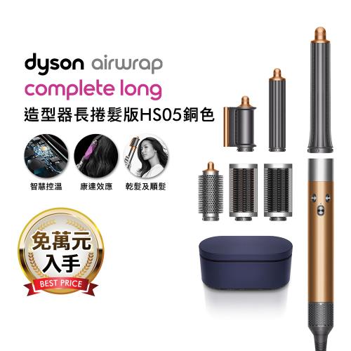 【破萬下殺】Dyson Airwrap 多功能造型捲髮器 HS05 長型髮捲版 銅色