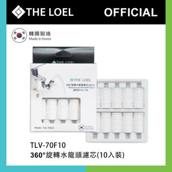 【THE LOEL】韓國360°旋轉水龍頭過濾器濾芯10入組 (適用TLV70)