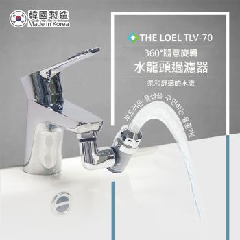【THE LOEL】韓國360°旋轉水龍頭過濾器 (TLV70)