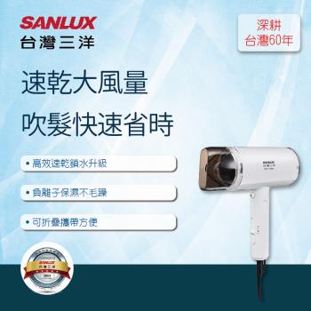 【SANLUX 台灣三洋】負離子摺疊式吹風機HD-110N