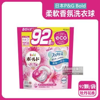 日本P&G Bold-強洗淨4合1消臭柔軟香氛洗衣凝膠球92顆/粉紅袋-牡丹花香(洗衣球,洗衣膠囊,衣物防皺,洗衣機槽防霉)