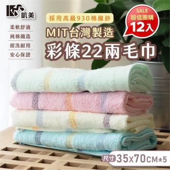 【凱美棉業】MIT台灣製造 高品質100%純棉22兩毛巾 彩條造型-12條裝