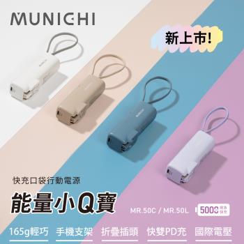 MUNICHI 沐尼黑-5000mAh 能量小Q寶口袋行動電源/自帶充電線/插頭/雙向快充 MR.50