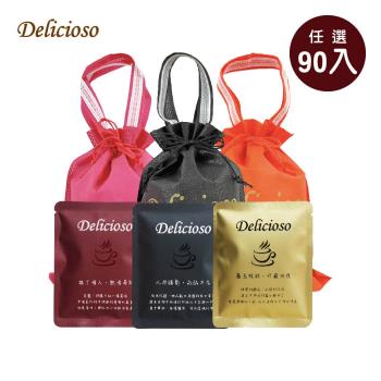 【德里斯Delicioso】經典系列濾掛式咖啡任選90入 (附贈專屬束口袋-顏色隨機)
