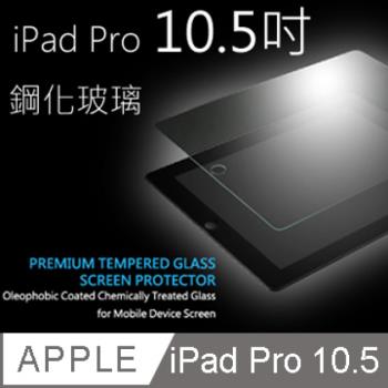 Apple iPad Air3 2019/iPad Pro 10.5吋鋼化玻璃保護貼 ipad保護