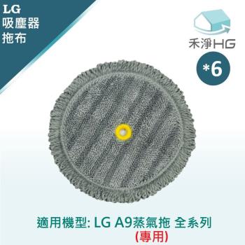 【禾淨家用HG】LG樂金 A9全系列 副廠蒸氣濕拖吸頭配件 蒸氣拖布(6入/組)