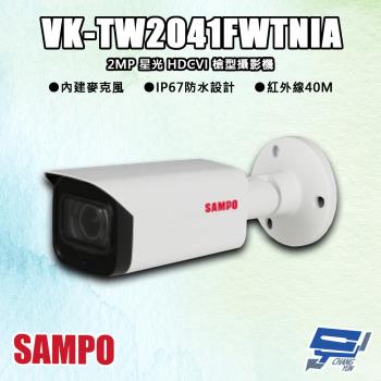 [昌運科技] SAMPO聲寶 VK-TW2041FWTNIA 200萬 星光 HDCVI 紅外槍型攝影機 紅外線40M