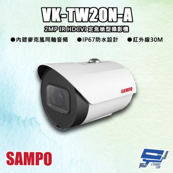 [昌運科技] SAMPO聲寶 VK-TW20N-A 200萬 IR HDCVI 定焦槍型攝影機 內建麥克風 同軸音頻