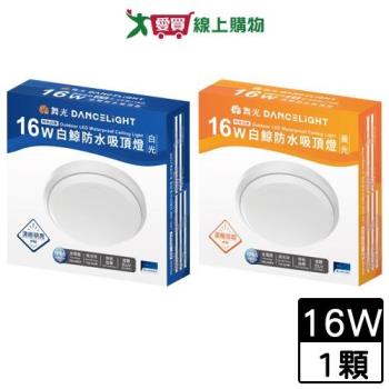 DanceLight舞光 16W 白鯨防水吸頂燈(白光/黃光) 防水 防塵 輕巧 抗UV PP 燈 燈具【愛買】