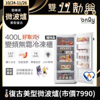 【5/22-6/25登記送電烤盤】only好取式400L變頻無霜冷凍櫃OU400-M02ZI矮身設計 福利品(節能標章400公升直立式)