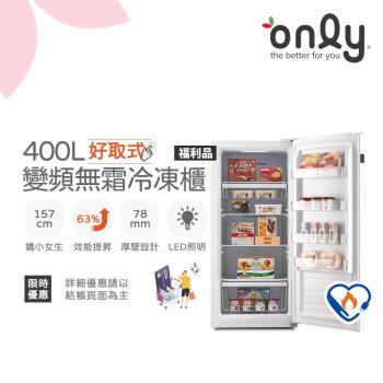 【5/22-6/25登記送電烤盤】only好取式400L變頻無霜冷凍櫃OU400-M02ZI矮身設計 福利品(節能標章400公升直立式)