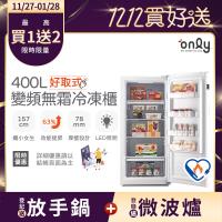 【5/22-6/25登記送電烤盤】only好取式400L變頻無霜冷凍櫃OU400-M02ZI矮身設計(節能標章400公升直立式)