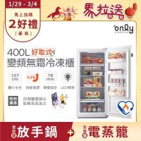 【5/22-6/25登記送電烤盤】only好取式400L變頻無霜冷凍櫃OU400-M02ZI矮身設計(節能標章400公升直立式)