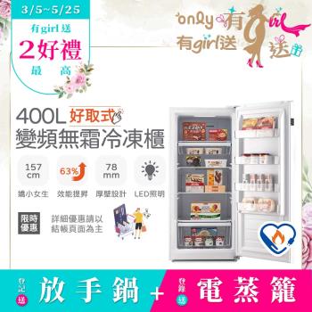 【5/22-6/25登記送電烤盤】only好取式400L變頻無霜冷凍櫃OU400-M02ZI矮身設計(節能標章400公升直立式)