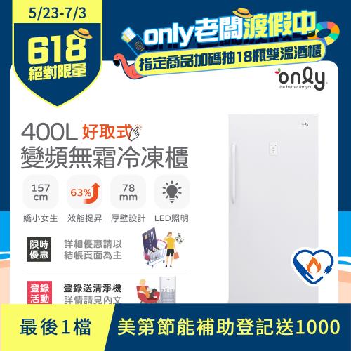 【3/28-5/22美第節能補助】【only】400L 好取式 變頻無霜 立式冷凍櫃 OU400-M02ZI (矮身設計)