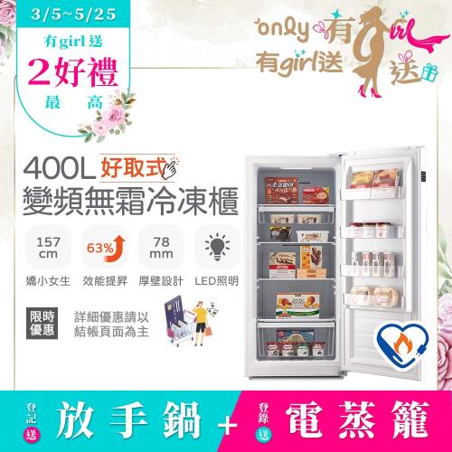 【0305-0525only有girl送】only好取式400L變頻無霜冷凍櫃OU400-M02ZI矮身設計(節能標章直立式/水產團購鍋物烤肉組囤貨)