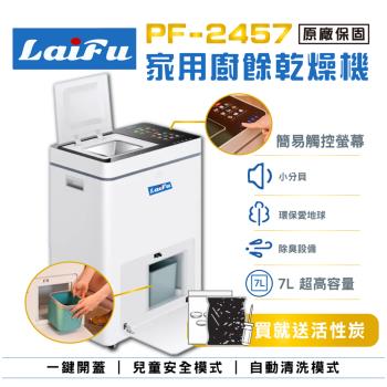 【母親節強檔活動!!!】LAIFU 家用廚餘乾燥機 PF-2457 原廠保固36個月