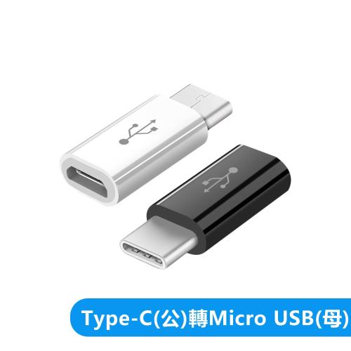 Type C(公)轉mirco USB(母) 轉接器轉接頭轉換頭-短版