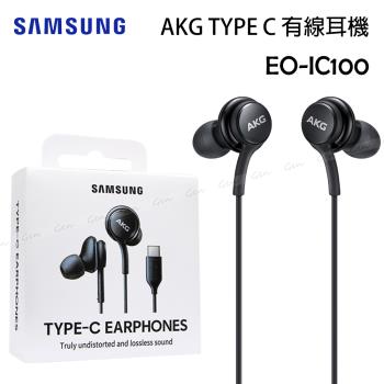 SAMSUNG三星 TYPE C 有線耳機 AKG 調校 (EO-IC100)
