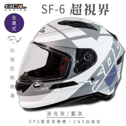 SOL SF-6 超視界 消光灰/藍灰 (全罩安全帽/機車/內襯/鏡片/全罩式/藍芽耳機槽/內墨鏡片/GOGORO)