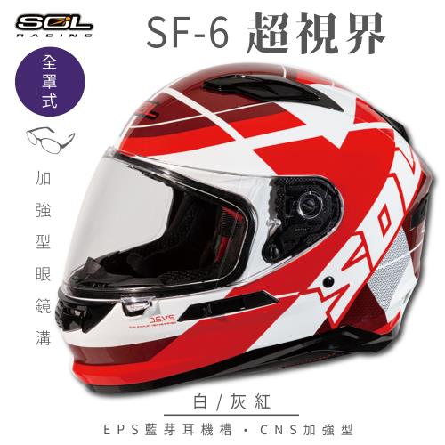 SOL SF-6 超視界 白/灰紅 (全罩安全帽/機車/內襯/鏡片/全罩式/藍芽耳機槽/內墨鏡片/GOGORO)