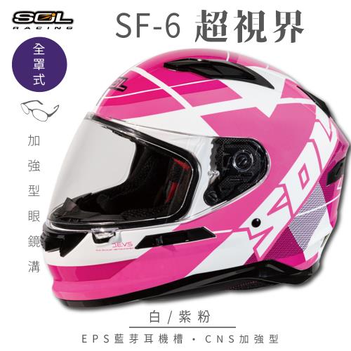 SOL SF-6 超視界 白/紫粉 (全罩安全帽/機車/內襯/鏡片/全罩式/藍芽耳機槽/內墨鏡片/GOGORO)