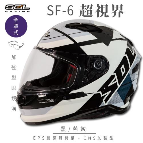 SOL SF-6 超視界 黑/藍灰 (全罩安全帽/機車/內襯/鏡片/全罩式/藍芽耳機槽/內墨鏡片/GOGORO)