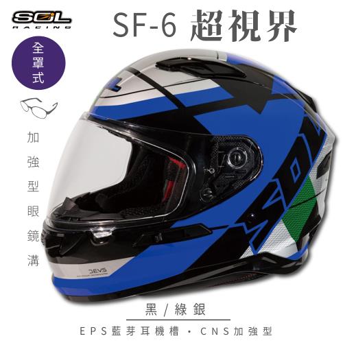 SOL SF-6 超視界 黑/綠銀 (全罩安全帽/機車/內襯/鏡片/全罩式/藍芽耳機槽/內墨鏡片/GOGORO)