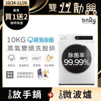 【5/22-6/25登記送電烤盤】only蒸氣除菌10KG洗脫烘洗衣機OF10-W01(省水10公斤變頻滾筒)