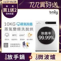 【5/22-6/25登記送電烤盤】only蒸氣除菌10KG洗脫烘洗衣機OF10-W01(省水10公斤變頻滾筒)