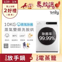 【5/22-6/25登記送電烤盤】only蒸氣除菌10KG洗脫烘洗衣機OF10-W01(省水10公斤變頻滾筒)
