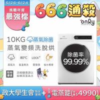 only OF10-W01 only OF10-W01 蒸氣除菌10KG洗脫烘洗衣機,採用變頻滾筒設計,金級省水標章認證,省水省電高效洗淨。具備烘衣防皺、溫水洗淨、多段溫度調節功能,不銹鋼內槽耐用,10KG大容量適閤家庭使用。白色系外觀時尚,單槽設計簡單操作,110V/60Hz電壓適用臺灣,馬達及全機1年保固。中國製造,BSMI認證,含基本安裝服務。下排水設計需注意排水孔位置,無法改門方向。