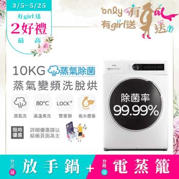  only OF10-W01 蒸氣除菌10KG洗脫烘洗衣機，採用變頻滾筒設計，金級省水標章認證，省水省電高效洗淨。具備烘衣防皺、溫水洗淨、多段溫度調節功能，不銹鋼內槽耐用，10KG大容量適閤家庭使用。白色系外觀時尚，單槽設計簡單操作，110V/60Hz電壓適用臺灣，馬達及全機1年保固。中國製造，BSMI認證，含基本安裝服務。下排水設計需注意排水孔位置，無法改門方向。 
