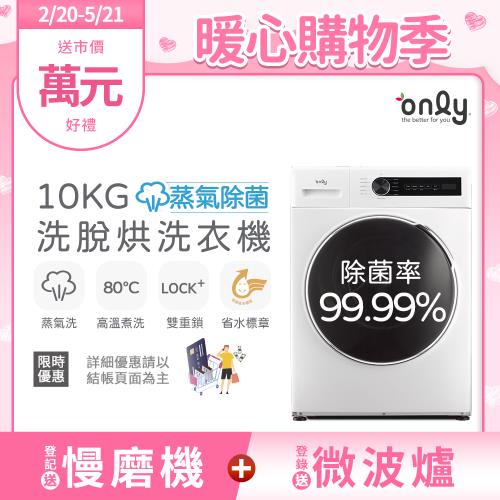 預購中【2/20-5/21登記送慢磨機】only蒸氣除菌10KG洗脫烘洗衣機OF10-W01(省水10公斤變頻滾筒)