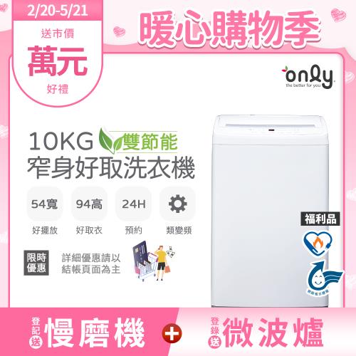 only OT10-W11 10公斤白色直立式洗衣機 窄身設計節能省水