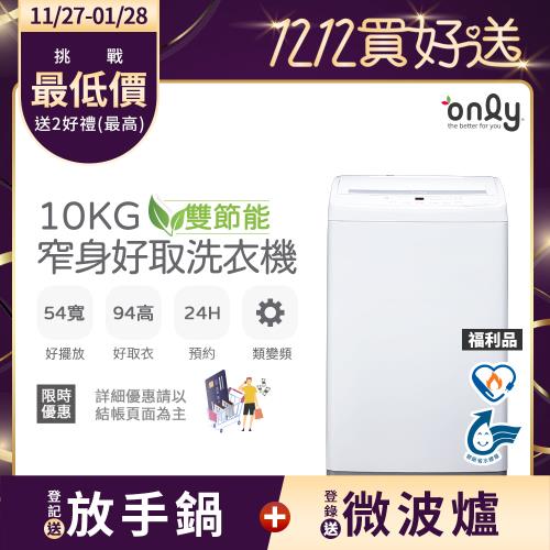 【1/29保證年前到貨~要買要快】only雙節能10KG窄身好取洗衣機OT10-W11福利品(耗電量和變頻相仿/省水10公斤直立式)