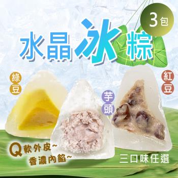 現+預【雪莉朵辣嚴選】水晶冰粽(10粒/包) 三口味任選 3包